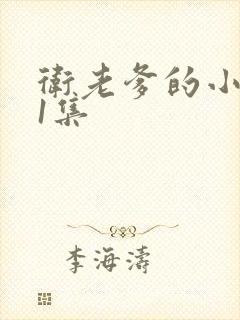 卫老爹的小船第1集