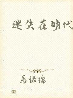 迷失在明代末年