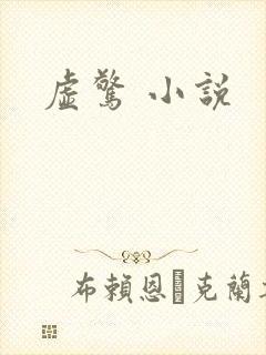 虚惊 小说