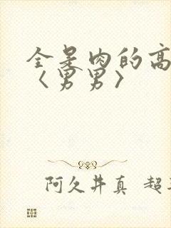 全是肉的高h文〈男男〉