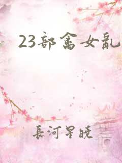 23部禽女乱小
