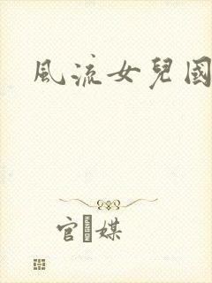 风流女儿国小说
