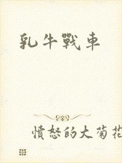 乳牛战车