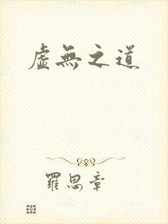 虚无之道