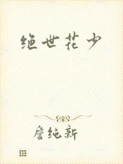 绝世花少