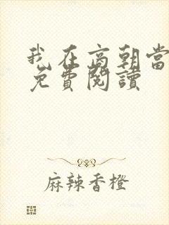 我在商朝当暴君免费阅读