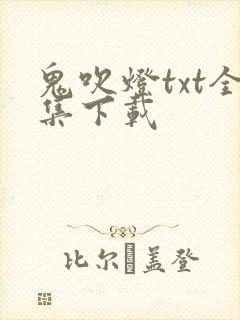 鬼吹灯txt全集下载