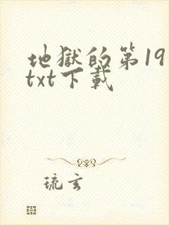 地狱的第19层txt下载