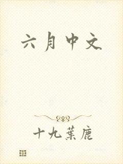 六月中文