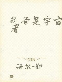 我爸是宇宙掌控者