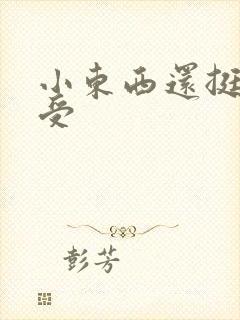 小东西还挺会享受