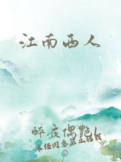 江南西人