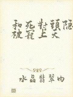 和死对头隐婚后被宠上天