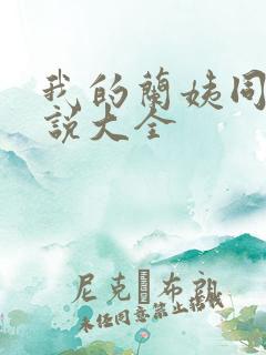 我的兰姨同款小说大全