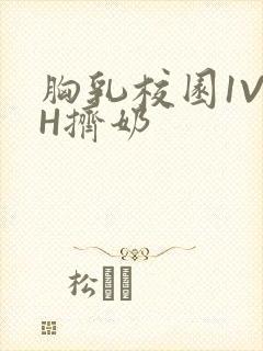 胸乳校园1V1H挤奶