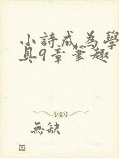 小诗成为学校教具9章笔趣
