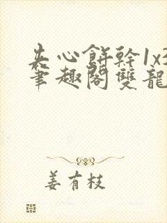 夹心饼干1x3笔趣阁双龙