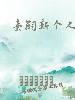 秦嗣新个人资料