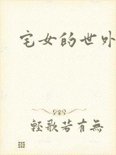 宅女的世外桃源