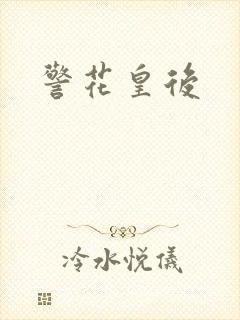 警花皇后