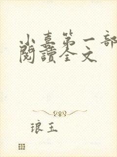 小喜第一部免费阅读全文