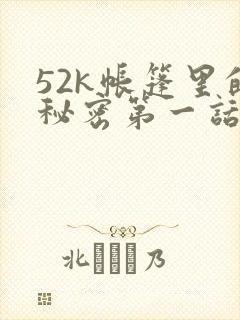 52k帐篷里的秘密第一话