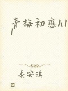青梅初恋h1v1