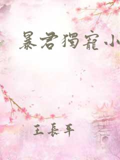 暴君独宠小俏后