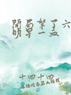 开局拿了六个女明星一血