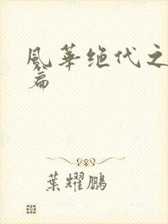 风华绝代之代黎篇