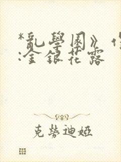 *乱学园》作者:金银花露