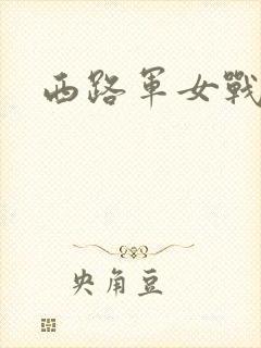 西路军女战士
