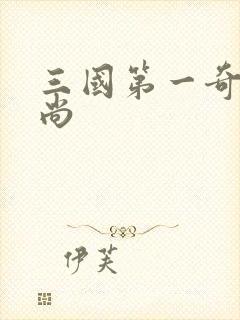 三国第一奇兵袁尚