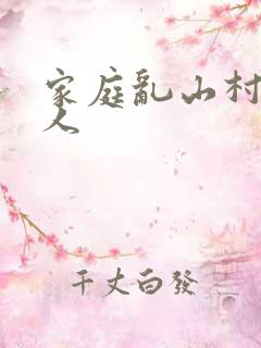 家庭乱山村一家人