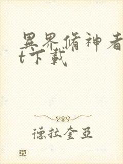 异界修神者txt下载