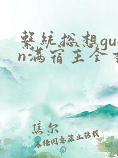 系统总想guan满宿主全本有吗