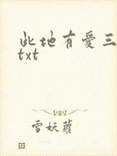 此地有爱三百两txt