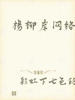 杨柳岸网络文学