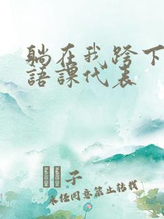 躺在我跨下的英语课代表