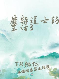 废柴道士的爆笑生活3