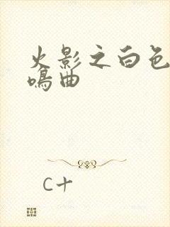 火影之白色的奏鸣曲