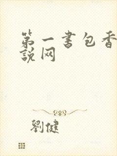 第一书包香辣小说网