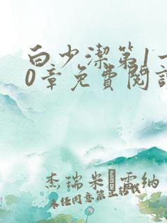 白少洁第1一40章免费阅读