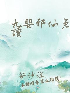 九婴邪仙免费阅读