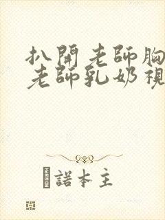 扒开老师胸罩喝老师乳奶视频