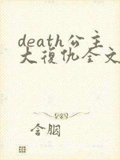 death公主大复仇全文免费阅读