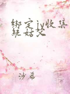 绑定jy收集系统姑父