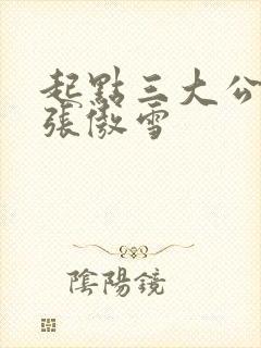 起点三大公交车张傲雪