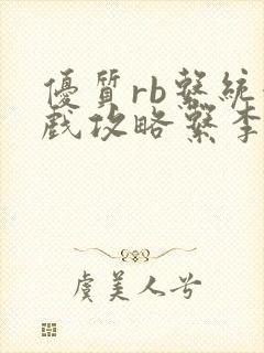 优质rb系统游戏攻略系李立远