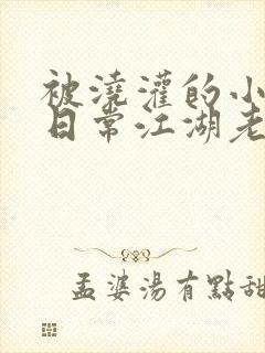 被浇灌的小侯爷日常江湖老手小说